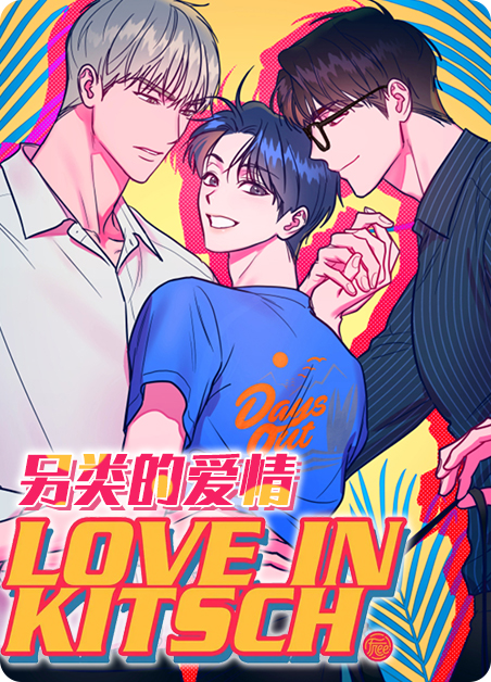 《另类的爱情》百度网盘（完整版）（全集在线阅读）